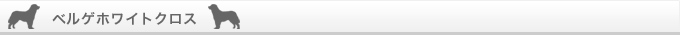 ベルゲホワイトクロス