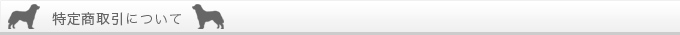 特定商取引について